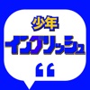 少年イングリッシュ 漫画のセリフ&名言で英語学習 - iPhoneアプリ