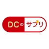 DCのサプリ icon