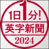 １日１分！英字新聞 2024年版