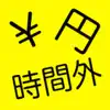 時間外給与計算電卓 -残業代計算- App Feedback