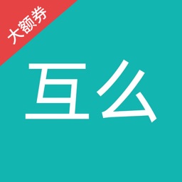 互么-领大额券更省钱