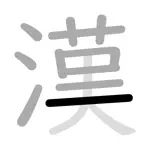 漢字筆順 App Support