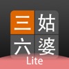 三姑六婆 Lite - 親戚稱呼計算機 - iPadアプリ