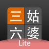 三姑六婆 Lite - 親戚稱呼計算機 - LessLoop Limited