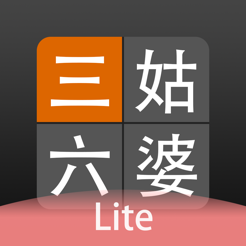 ‎三姑六婆 Lite - 親戚稱呼計算機