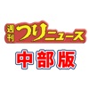 中部エリアの釣り専門新聞「週刊つりニュース 中部版」