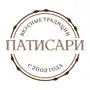 Патисари