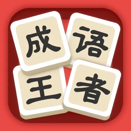 成语王者 - emoji 魔性猜 Читы