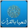 لنحيا بالقرآن