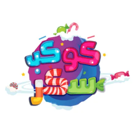 قصص كوكب سكر Читы