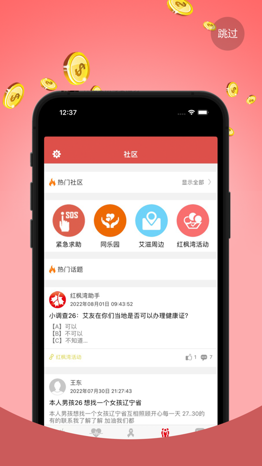 #4. 红枫湾 - 领先的艾滋病移动健康应用平台 (iOS) 게시자: 天津红枫湾医疗科技有限公司