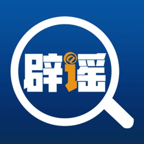 螢幕擷取畫面 (5) 联合辟谣平台