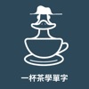 一杯茶學單字