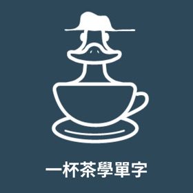 螢幕擷取畫面 (7) 一杯茶學單字