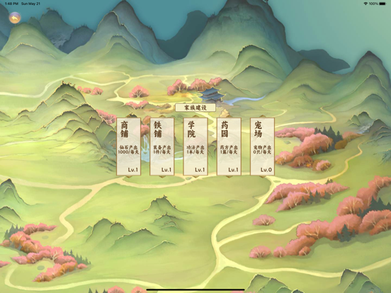 三界九州 - 修仙世界休闲模拟器 iPad screenshot 5 - Entertainment app