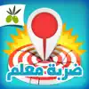 ضربة معلم - لعبة الغاز ذكاء App Positive Reviews