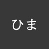 暇なときやることリスト - iPhoneアプリ