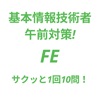 1回10問!スキマ時間に基本情報(FE)午前対策