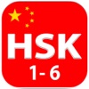 HSK 1から6までは、中国の単語を学びます