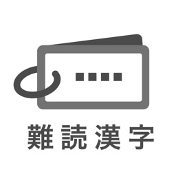 読めたらスゴい「超」難読漢字クイズ1350問！