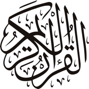 القرآن الكريم المصحف بدون نت