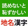 Icon 読めないと恥ずかしい地名漢字クイズ