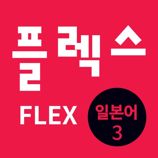 FLEX 일본어 3 icon