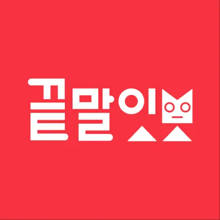 끝말잇기 말잇봇 - 안녕 난 말잇봇! 넌 말잇못! Cheats