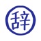 mjishoはミニマリストな、パターン検索付き和英辞書です。お探しの言葉の一部が思い出せなくても、パターン検索で言葉が見つかります。