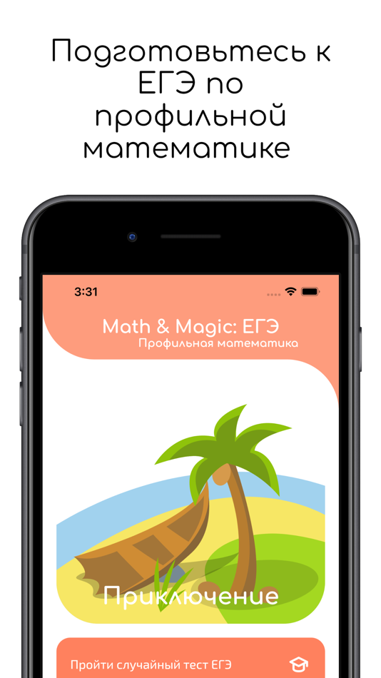 #1. Math & Magic: EGE (iOS) By: Aleksey Kostyukov