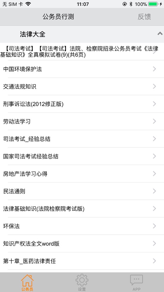 #2. 公务员法律大全 (iOS) 来自: 著显 朱