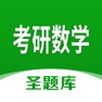 Get 考研数学圣题库 for iOS, iPhone, iPad Aso Report