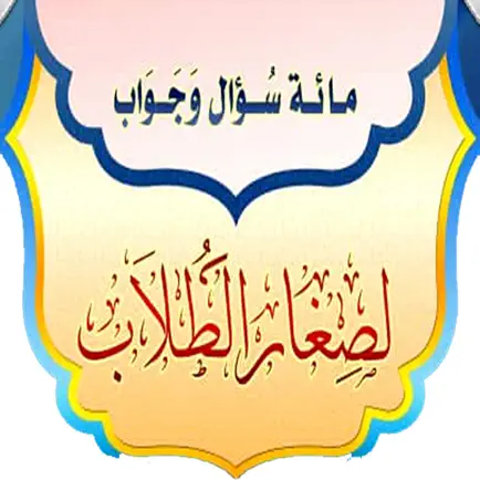 مائة سؤال وجواب لصغار الطلاب Читы