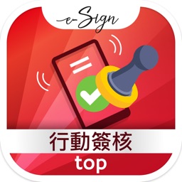 top行動簽核