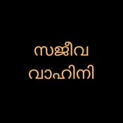 Sajeeva Vahini Malayalam Bible