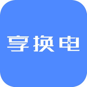 螢幕擷取畫面 (3) 享换电