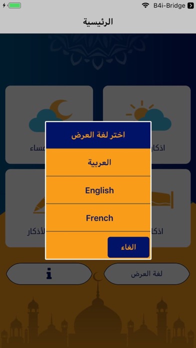صحيح أذكار الصباح و المساء Screenshot