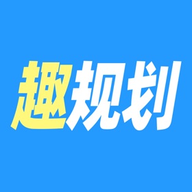 螢幕擷取畫面 (4) 趣规划
