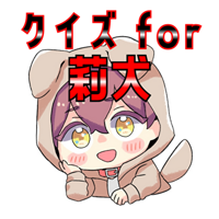 クイズ検定 for 莉犬くん（すとぷり）