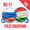 Ru-Tj разговорник icon