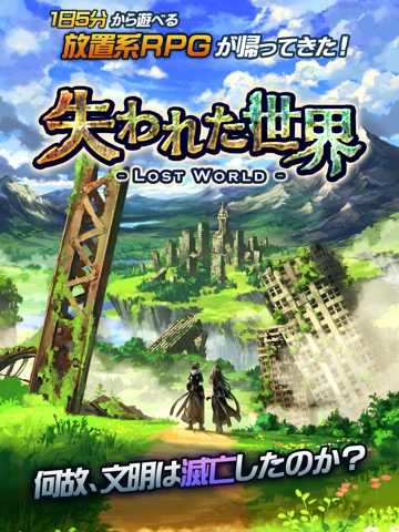 放置RPG 失われた世界 - Lost World -のおすすめ画像1