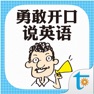 Get 勇敢开口说英语 for iOS, iPhone, iPad Aso Report