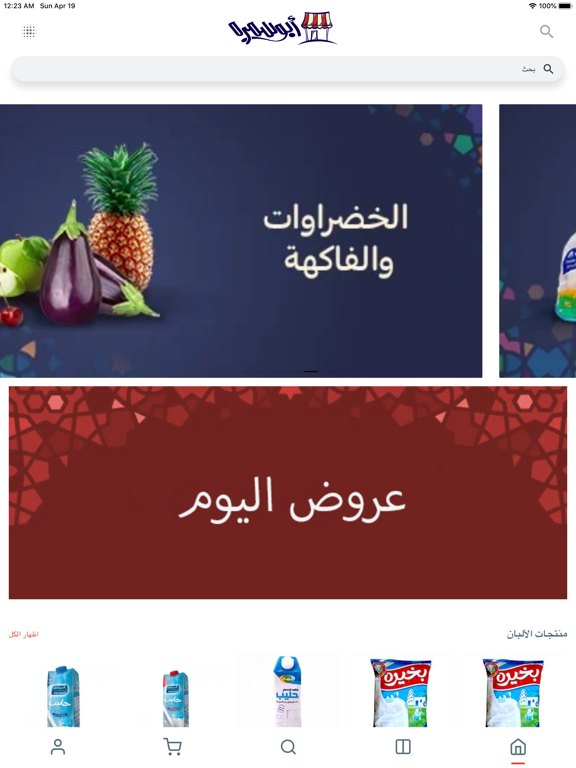 ابوسمره ماركت iPad screenshot 1 - Food & Drink app