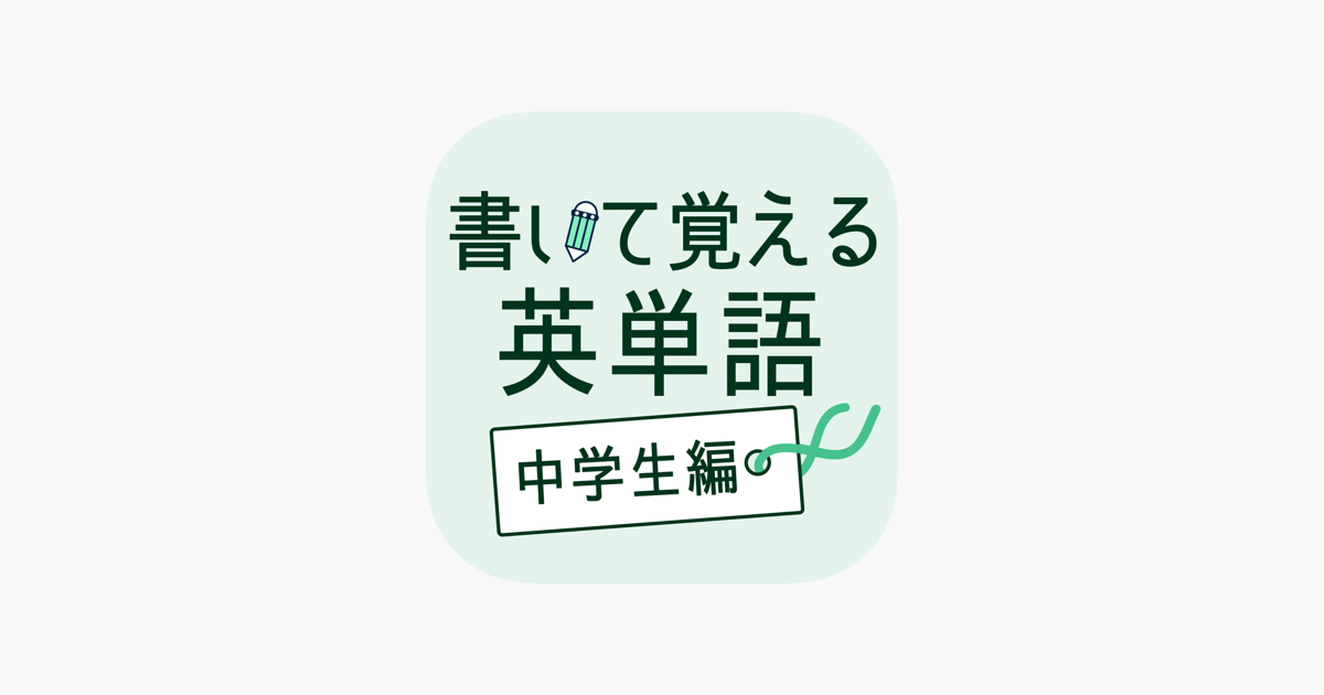 書いて覚える英単語 中学生編 高校受験用英語勉強アプリ をapp Storeで