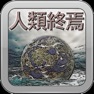 Get 人類終焉（人類滅亡） - ミステリー橘警部 for iOS, iPhone, iPad Aso Report