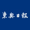 東奥日報