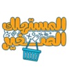 المستهلك الصغير icon