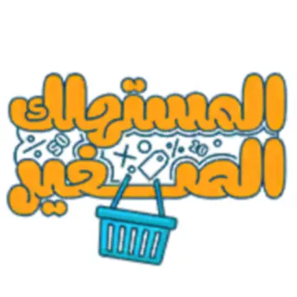 المستهلك الصغير Читы