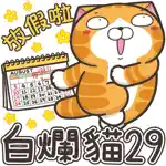 白爛貓29 節日篇 App Cancel