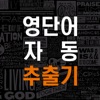 영단어 추출기 - 자동 영어사전